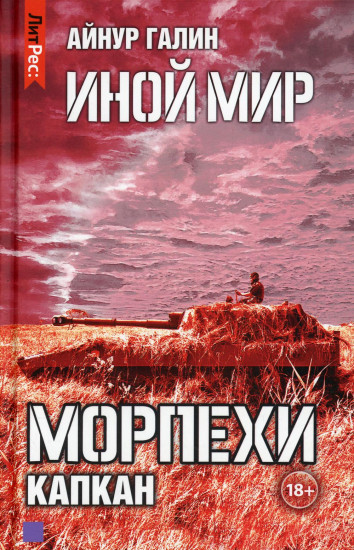 Иной мир. Морпехи. Книга 3