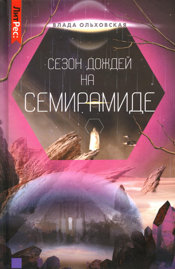 Сезон дождей на Семирамиде. Книга 2
