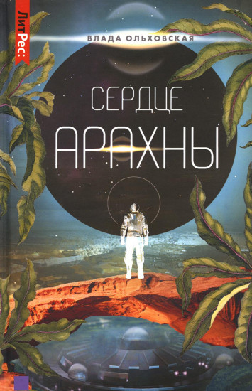 Сердце Арахны. Кнга 1