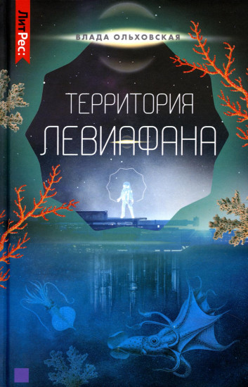 Территория Левиафана. Книга 4