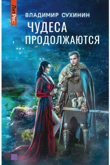 Чудеса продолжаются