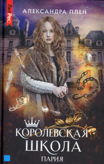 Королевская школа. Часть 1