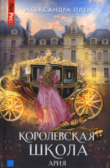 Королевская школа. Часть 2