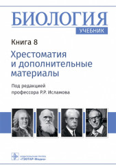 Биология. Учебник. Книга 8