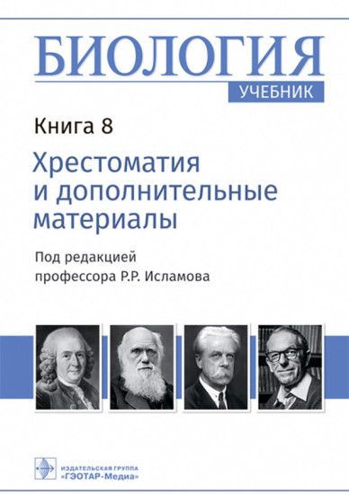 Биология. Учебник. Книга 8