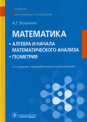 Математика: алгебра и начала математического анализа
