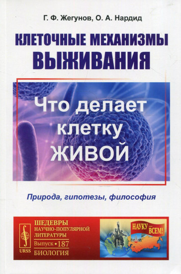 Клеточные механизмы выживания