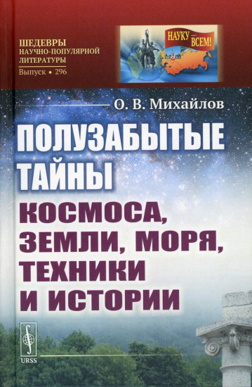 Полузабытые тайны