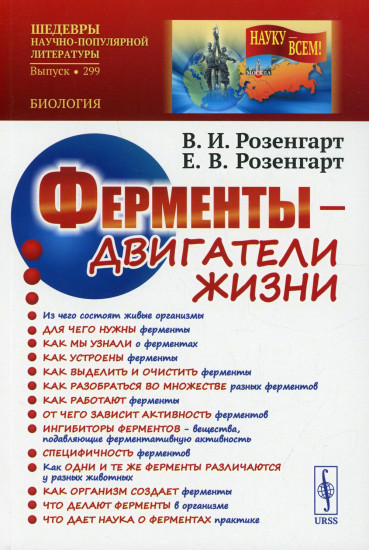 Ферменты — двигатели жизни