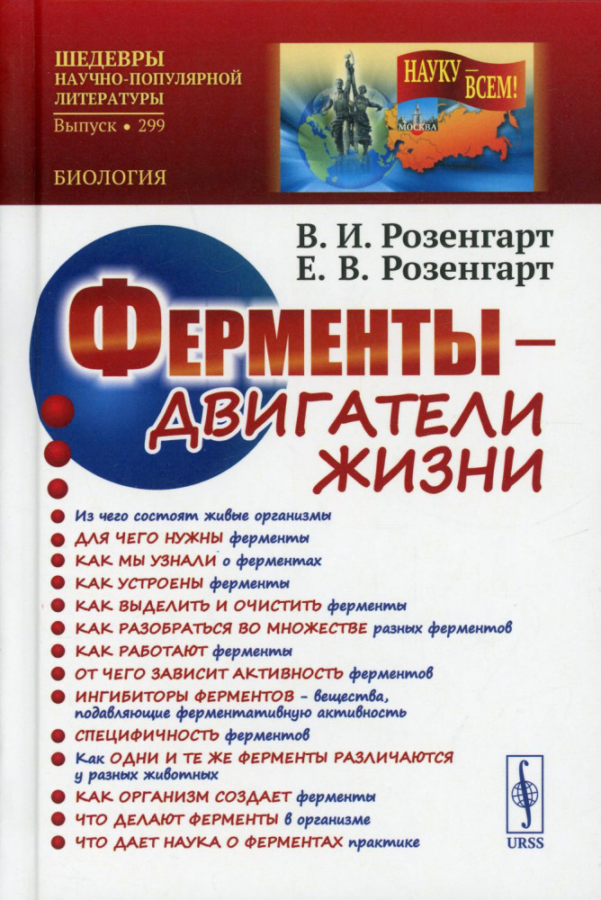 Ферменты — двигатели жизни | Науку — всем! Шедевры научно-популярной литературы (биология)
