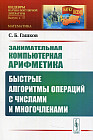 Занимательная компьютерная арифметика. Быстрые алгоритмы операций с числами и многочленами