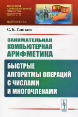 Занимательная компьютерная арифметика