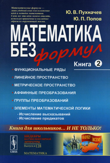 Математика без формул. Книга 2. Функциональные ряды. Линейные и метрические пространства. Аффинные преобразования и группы преобразований