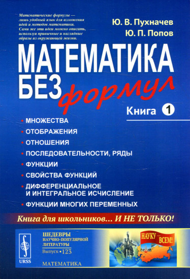 Математика без формул. Книга 1. Множества. Отоброжения. Отношения. Последовательности, ряды. Функции. Свойства функций