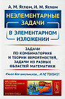 Неэлементарные задачи в элементарном изложении. Задачи по комбинаторике и теории вероятностей, задачи из разных областей математики