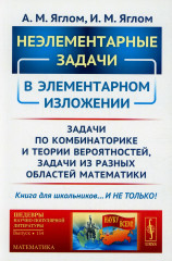 Неэлементарные задачи в элементарном изложении