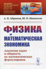 Физика и математическая экономика