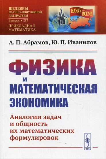 Физика и математическая экономика