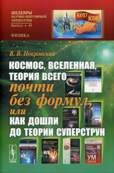 Космос, Вселенная, теория всего