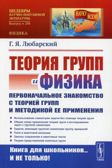 Теория групп и физика. Первоначальное знакомство с теорией групп и методикой ее применения