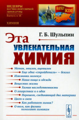 Эта увлекательная химия