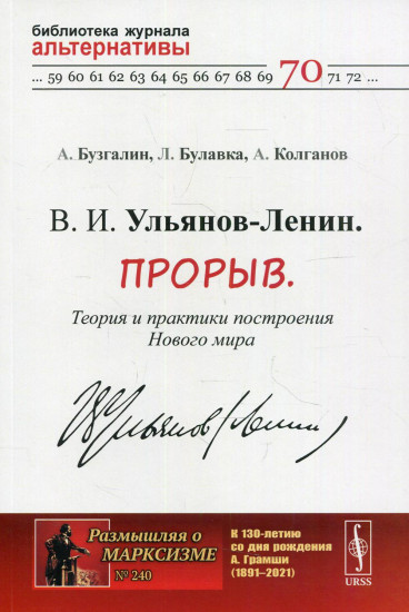 В. И. Ульянов-Ленин. Прорыв