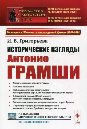Исторические взгляды Антонио Грамши