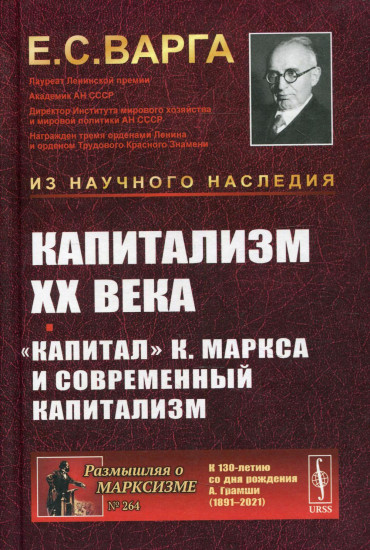 Капитализм XX века. «Капитал» К. Маркса