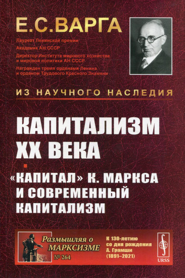 Капитализм XX века. «Капитал» К. Маркса
