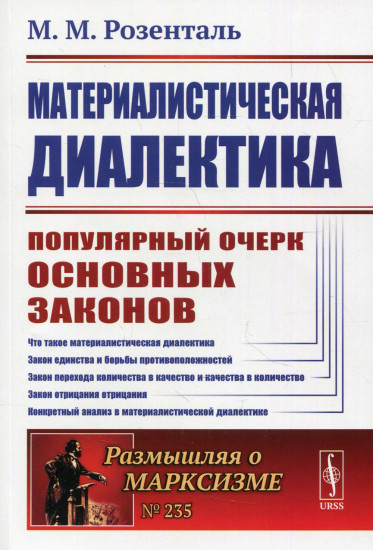 Материалистическая диалектика