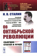 Об Октябрьской революции. Сборник статей