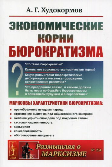 Экономические корни бюрократизма