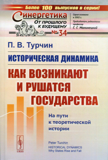 Историческая динамика. Как возникают и рушатся государства. На пути к теоретической истории