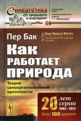 Как работает природа