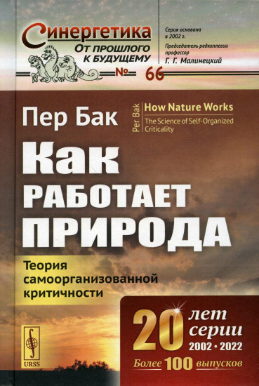Как работает природа
