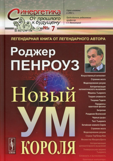 Новый ум короля