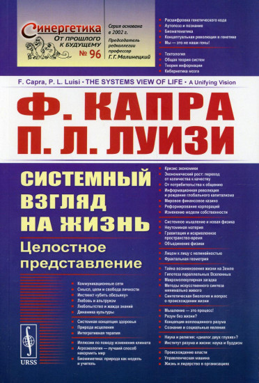 Системный взгляд на жизнь
