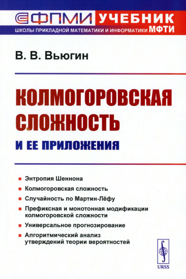 Колмогоровская сложность и её приложения