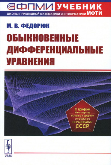Обыкновенные дифференциальные уравнения