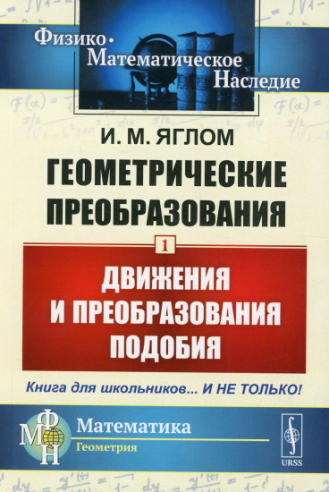 Геометрические преобразования. Том 1