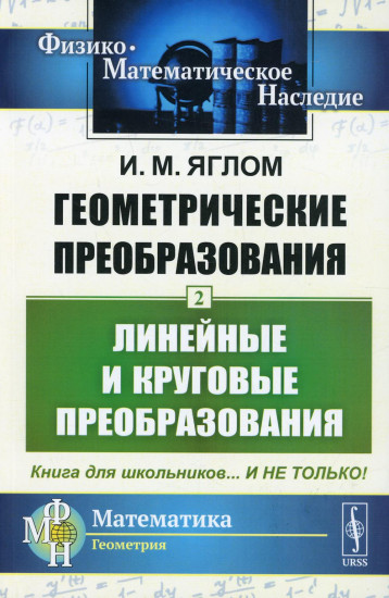 Геометрические преобразования. Том 2