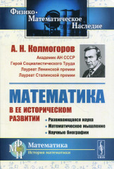 Математика в её историческом развитии