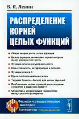 Распределение корней целых функций