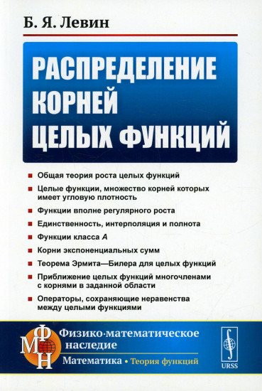Распределение корней целых функций