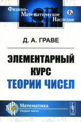 Элементарный курс теории чисел
