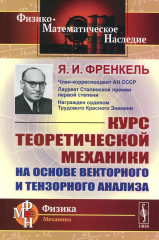 Курс теоретической механики