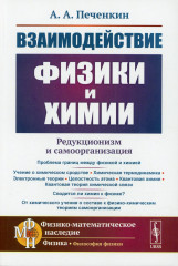 Взаимодействие физики и химии