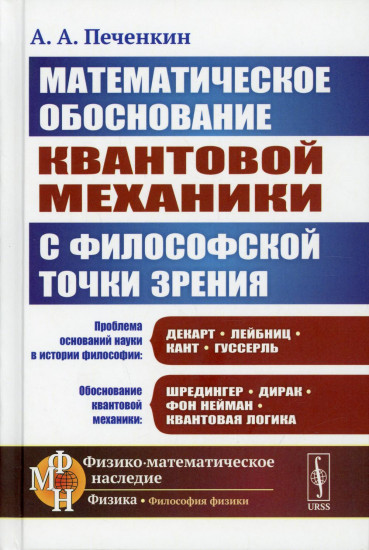 Обоснование научной теории. Математическое обоснование квантовой механики с философской точки зрения