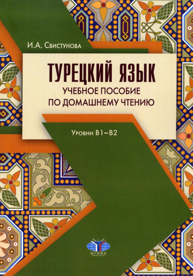 Турецкий язык