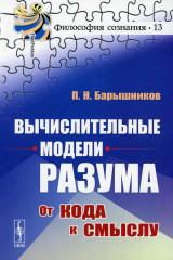Вычислительные модели разума